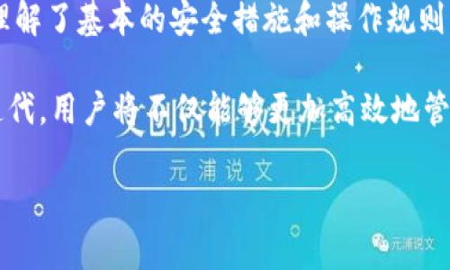  以太坊与库神钱包：如何安全高效地管理你的数字资产 / 
 guanjianci 以太坊, 库神钱包, 数字资产管理 /guanjianci 

引言：数字资产管理的新时代
伴随着区块链技术的迅猛发展，数字资产已不再是科技爱好者的专属。以太坊（Ethereum）作为其中的重要角色，它的智能合约功能和去中心化应用支持使得更多人对数字货币产生浓厚兴趣。从比特币到以太坊，各种数字货币层出不穷，如何安全高效地管理这些资产成为了每个投资者必须面对的挑战。库神钱包（Kusama Wallet）作为一种新兴的钱包选择，凭借其便利性与安全性逐渐被越来越多的用户所青睐。

了解以太坊：数字货币的先驱
以太坊于2015年由一位名叫Vitalik Buterin的程序员创建，其概念最初源于对比特币的改进。与比特币主要用于价值转移不同，以太坊提供了全面的智能合约功能，允许开发者在其平台上构建去中心化应用（DApps）。这一类应用不仅包括金融服务，还覆盖了游戏、社交媒体、供应链管理等多个领域。

以太坊的成功引发了一系列以太坊经典（Ethereum Classic）以及其他基于以太坊的项目和代币的涌现。如今，以太坊已经成为全球第二大市值的数字货币，其影响力不容小觑。

库神钱包的出现：方便与安全的兼顾
库神钱包是一款近年来逐渐崭露头角的数字资产管理工具。这款钱包以其用户友好的界面和强大的功能而受到广泛欢迎。用户可以在其中安全地存储、发送和接收各种数字资产，包括以太坊及其代币。

库神钱包的设计理念非常注重用户体验，尤其是在移动设备上的表现。用户可以随时随地访问自己的资产，这不仅提升了方便性，同时也降低了因操作不当而导致资金损失的风险。对于初学者而言，库神钱包的操作界面直观简洁，即使是没有技术背景的用户也能够轻松使用。

安全性：库神钱包如何保护用户资产
在数字货币的世界里，安全性无疑是首要考虑的问题。库神钱包采取了多种安全措施，包括数据加密和私钥保护。用户的私钥存储在设备本地，而非服务器上，降低了被黑客攻击的风险。

此外，库神钱包还支持多签名功能，即需要多个私钥的签名才能完成交易。这一功能能极大提高资产的安全性，特别适合需要多人共同管理资产的团队或家庭。通过这样的设计，即使某一个私钥被盗，攻击者也无法轻易访问数字资产。

如何使用库神钱包管理以太坊资产
开始使用库神钱包管理以太坊资产非常简单。首先，用户需要下载并安装库神钱包应用。无论是在安卓、iOS平台上，或是桌面端，安装过程都十分顺利。完成安装后，用户需设置一个强密码，以确保钱包的安全。

接下来，用户可以根据提示生成自己的钱包地址，完成后即可将以太坊和其他代币发送至该地址。库神钱包支持一键接收、发送资产，转账过程流畅而快捷。此外，用户可以实时查看钱包内的资产余额和交易记录，方便进行日常管理。

深入探讨以太坊的生态系统
以太坊不仅是一种数字货币，它更是一个复杂的生态系统。其生态内的项目琳琅满目，包括去中心化金融（DeFi）、非同质化代币（NFT）等，吸引了无数的用户和开发者。库神钱包允许用户参与这些项目，借助以太坊的强大能力，他们可以审视和管理资产的同时，还能在这个生态中挖掘新的投资机会。

例如，用户可以通过库神钱包参与DeFi平台的流动性挖掘，而无需跳转至不同平台，简化了操作流程。通过与DeFi的结合，库神钱包不仅是一个资产管理工具，更成为了用户实现财富增长的桥梁和工具。

未来趋势：以太坊与钱包的演变
随着以太坊2.0的推出，网络的可扩展性和安全性会得到显著提升。这对于库神钱包来说都是一次机遇和挑战。面对快速变化的市场，库神钱包必然需要不断更新其功能，以适应用户的需求变化。

技术的进步将推动更加智能的钱包出现，如自动化的交易策略和分析工具。这将使得用户在管理资产时，不仅仅依赖于直观的界面，更能借助数据分析的力量进行投资决策。库神钱包也需要围绕这些趋势做出相应调整，以保持其市场竞争力。

总结：撸起袖子加油干
在数字资产管理的洪流中，选择一款合适的钱包至关重要。以太坊代表着未来的可能，而库神钱包则为用户提供了便利与安全的管理解决方案。无论是资深投资者还是刚刚入门的用户，只要理解了基本的安全措施和操作规则，就能够在这个充满机遇和挑战的市场中稳步前行。

如今，数字货币的发展日新月异，掌握相关知识、选择合适工具，是每一个参与者的必经之路。库神钱包的优越特性使其迅速获得市场认可，未来市场将有更多类似工具诞生，随着技术的不断迭代，用户将不仅能够更加高效地管理数字资产，还能够更深入地参与到区块链生态的各个维度。

在这个信息爆炸的时代，积极学习和适应新技术将为用户带来更多调动资源的方法。无论以太坊还是库神钱包，它们都将伴随每一个渴望进步的用户在数字货币的世界中扬帆起航。