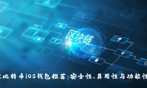 2023年最佳比特币iOS钱包推荐：安全性、易用性与功能性的完美结合