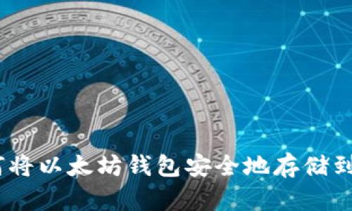 如何将以太坊钱包安全地存储到D盘