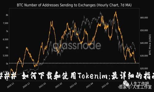 ### 如何下载和使用Tokenim：最详细的指南