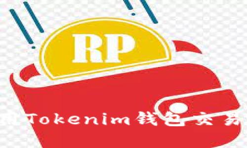如何查找和使用Tokenim钱包交易地址：完整指南