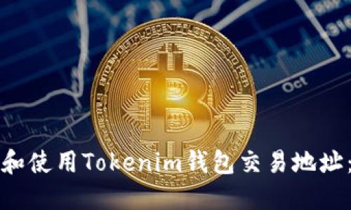 如何查找和使用Tokenim钱包交易地址：完整指南