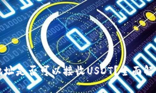 比特币钱包地址是否可以接收USDT？全面解析与解决方案