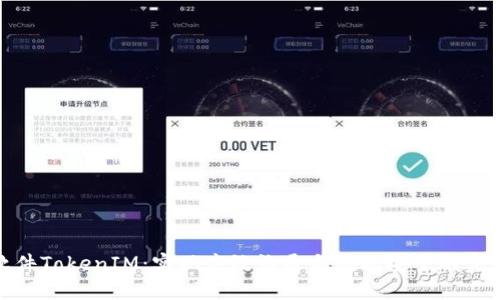 极速软件TokenIM：实现高效沟通与数据安全的完美结合