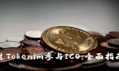 如何通过Tokenim参与ICO：全面指南与策略