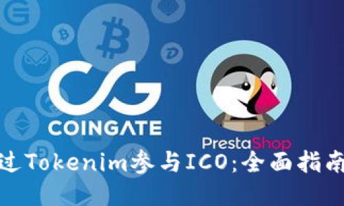 如何通过Tokenim参与ICO：全面指南与策略