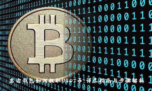 东方钱包如何提取USDT币：详尽指南与步骤解析