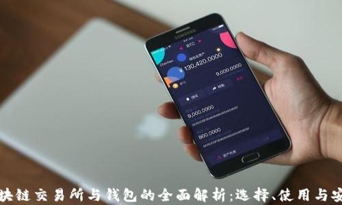 
区块链交易所与钱包的全面解析：选择、使用与安全