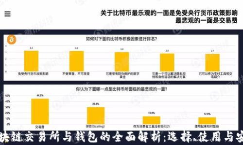 
区块链交易所与钱包的全面解析：选择、使用与安全