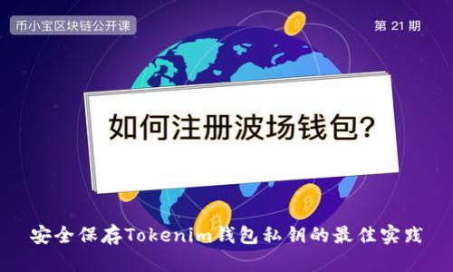 安全保存Tokenim钱包私钥的最佳实践