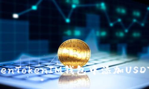 如何在TokenTokenIM钱包中添加USDT：详细指南