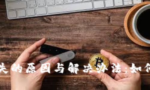 以太坊钱包数字丢失的原因与解决办法：如何保护你的资产安全