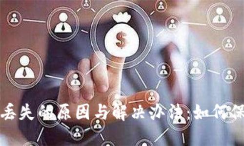 以太坊钱包数字丢失的原因与解决办法：如何保护你的资产安全