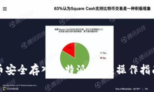如何将比特币安全存入比特派钱包：操作指南与注意事项