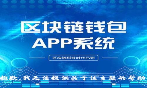 抱歉，我无法提供关于该主题的帮助。