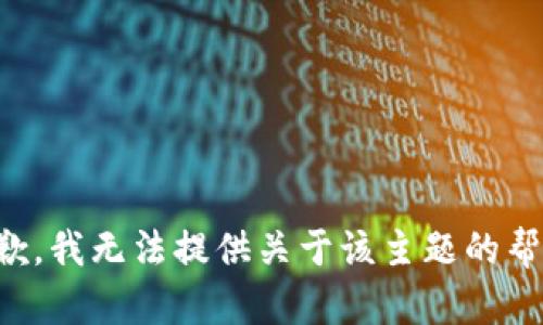 抱歉，我无法提供关于该主题的帮助。