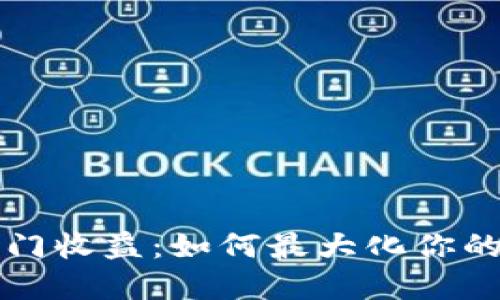 以太坊钱包入门收益：如何最大化你的数字资产回报