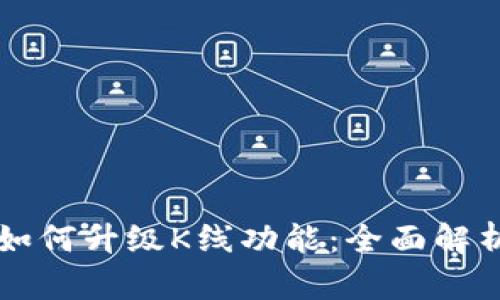 以太坊钱包如何升级K线功能：全面解析与实用指南