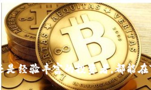    如何在Tokenim官网下载太坊钱包，掌握加密资产管理的先锋工具  / 

 guanjianci  Tokenim, 太坊钱包, 加密资产管理  /guanjianci 

引言
在如今的数字经济时代，加密货币的使用日益普及。尤其是以太坊（Ethereum）作为一个领先的去中心化平台，其生态系统中的币种和应用更是层出不穷。随着越来越多的人开始接触和投资这些数字货币，选择一个安全、可靠的数字钱包变得至关重要。Tokenim作为一款功能丰富且用户友好的太坊钱包，为用户提供了一站式加密资产管理解决方案。

Tokenim钱包概述
Tokenim不仅能够管理以太坊及其各种代币，还具备良好的用户体验。其界面设计简洁直观，便于新手用户上手。此外，Tokenim还拥有强大的安全特性，如私钥本地存储和多重签名技术，大大提升了用户资产的安全性。

下载Tokenim钱包的步骤
接下来，让我们详细探讨如何在Tokenim官网下载并安装太坊钱包的步骤。从访问官网到完成安装，每一步我们都会进行细致说明。

h41. 访问Tokenim官方网站/h4
首先，你需要访问Tokenim的官方网站。建议直接输入网址以避免任何假冒网站的风险。在官方网站首页，你将看到关于Tokenim各种功能的介绍及下载链接。

h42. 选择适合的版本/h4
Tokenim钱包目前支持多种操作系统，包括Windows、macOS以及移动设备的iOS和Android版本。在下载之前，请确认你的设备操作系统，并从相应的下载链接获取正确版本。

h43. 下载并安装钱包/h4
点击下载链接后，文件将开始下载。下载完成后，打开文件并按照安装提示进行操作。在大多数情况下，安装过程相对简单，只需点击“下一步”按钮，接受用户协议，不久后就能完成安装。

h44. 创建新钱包或导入现有钱包/h4
首次打开Tokenim钱包时，你会被要求创建一个新钱包或导入已有的钱包。如果是首次使用，请选择创建新钱包。系统会生成一组独特的助记词，务必将其妥善保存，以便今后恢复钱包使用。

h45. 设置安全选项/h4
创建完成后，Tokenim会建议你设置钱包密码或启用其他安全功能。这对于保护你的数字资产是至关重要的。建议选择一个复杂且唯一的密码，避免使用简单的信息如生日等。

Tokenim钱包的主要功能
安装Tokenim后，你将拥有一款功能强大的以太坊钱包。接下来，让我们了解一下这款钱包的主要功能，这些功能使其在众多钱包中脱颖而出。

h41. 多种币种支持/h4
Tokenim不仅支持以太坊（ETH），还支持ERC-20代币。这意味着你可以在一个平台上管理多种加密资产，极大地提高了资产管理的便利性。

h42. 交易功能/h4
Tokenim钱包内置交易功能，用户可以在钱包内部进行快速交易。这一功能简化了传统的交易流程，用户无需跳转到交易平台便能完成代币兑换。此外，手续费相对较低，适合频繁交易的用户。

h43. 实时市场数据/h4
Tokenim提供实时的市场数据，让用户能够随时了解自己持有资产的市场走势。这样的数据支持对于做出投资决策具有重要参考价值。

安全性保障
安全性是每位加密货币用户最关心的因素之一。Tokenim在这一点上表现得尤为出色。以下几点是其安全性能的具体体现：

h41. 私钥本地存储/h4
Tokenim采用用户私钥本地存储的方式。这意味着你的私钥不会上传至服务器，降低了被黑客攻击的风险。用户可以更放心地管理自己的加密资产。

h42. 多重签名功能/h4
为了进一步提升安全性，Tokenim还支持多重签名功能。这种技术要求多个私钥才能完成一笔交易，增加了资金被盗的难度。

h43. 定期安全更新/h4
Tokenim团队定期发布安全更新和补丁，以防范最新的安全漏洞。这一点确保了用户始终在最安全的环境中进行交易。

用户体验与社区支持
良好的用户体验和活跃的社区支持是Tokenim的另一大亮点。Tokenim钱包用户普遍反映，软件界面友好，操作简便。而且，团队会定期收集用户反馈，持续产品体验。

h41. 直观的用户界面/h4
Tokenim钱包的界面设计经过精心打磨，即使是没有任何技术背景的新手用户也能快速适应。各项功能一目了然，用户可轻松完成资产管理。

h42. 社区交流平台/h4
Tokenim致力于建立一个良好的用户社区。在社区里，用户可以分享经验，提出问题，获取帮助。这样良好的互动氛围，使得每位用户都能感受到被重视和支持。

总结
在加密货币日益普及的今天，选择一个功能强大且安全性高的数字钱包尤为重要。Tokenim凭借其直观的操作界面、丰富的功能和卓越的安全性，成为了许多用户的首选钱包。无论是新手还是经验丰富的投资者，都能在Tokenim中找到自己所需的工具和支持。通过以上的介绍，相信你已经对如何在Tokenim官网下载太坊钱包有了清晰的了解。希望你能在这条数字资产的旅途中，体验到更多的乐趣与价值。