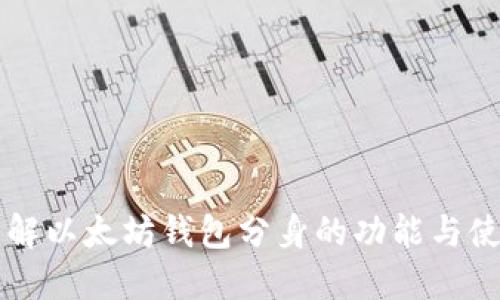 深入了解以太坊钱包分身的功能与使用指南