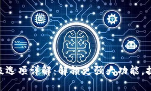 TokenIM高级选项详解：解锁更强大功能，提升使用体验