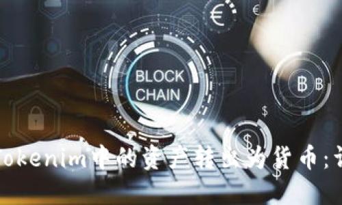 如何将Tokenim中的资产转出为货币：详细指南