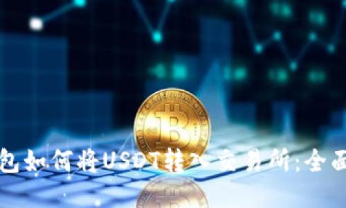 TP钱包如何将USDT转入交易所：全面指南