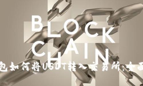 TP钱包如何将USDT转入交易所：全面指南
