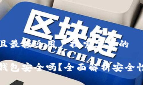 思考一个并且最接近用户搜索需求的  

比特币官方钱包安全吗？全面解析安全性与使用技巧