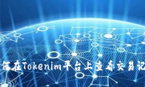 如何在Tokenim平台上查看交易记录