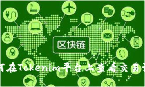 如何在Tokenim平台上查看交易记录