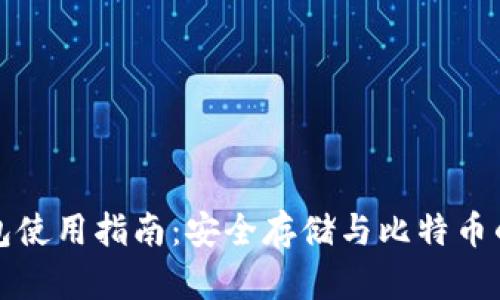 以太坊钱包使用指南：安全存储与比特币的优势比较