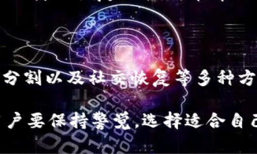 “TokenIM恢复身份”是一个与区块链和加密货币相关的术语。它主要涉及如何在去中心化应用程序（DApp）、区块链网络或数字身份管理系统中恢复或验证用户身份。以下是对这个概念的详细解释。

### 什么是TokenIM？

TokenIM是一种基于区块链技术的身份管理解决方案。它旨在通过发放数字代币和加密技术来确保用户的安全和隐私。用户可以通过TokenIM管理自己的身份信息，并在各种数字平台上安全地进行身份验证。

### 身份恢复的必要性

在去中心化的网络中，身份验证是一个核心问题。如果用户丢失了访问数字钱包的私钥或密码，就可能导致无法访问其账户和数字资产。因此，TokenIM提供了一种安全的身份恢复机制，以确保用户能够在遇到困难时重新获得对自己身份的控制。

### TokenIM如何实现身份恢复

1. **多重认证**：TokenIM通过多重认证机制增加安全性。例如，用户在注册和身份验证时可以选择绑定多个身份验证因素，如手机号码、电子邮件地址和生物特征识别。這樣，即使丢失了某一认证手段，仍然可以通过其他方式进行身份恢复。

2. **密钥分割**：在TokenIM的系统中，用户的私钥可以分割成多个部分，分别存储在不同的安全位置。只有当用户需要恢复身份时，这些部分才能重新组合，从而重新生成完整的私钥。这样的方法大大减少了单点故障的风险。

3. **社交恢复**：用户可以选择信任的朋友或家人作为其身份恢复的联系人。在用户需要恢复身份时，这些信任的联系人可以帮助验证用户的身份，提供额外的恢复支持。

### 身份恢复的步骤

第一步：启动恢复流程

当用户需要恢复身份时，首先需要启动TokenIM提供的身份恢复流程。这通常通过应用程序或相关的DApp进行。

第二步：验证身份信息

用户将需要输入与其账户相关的信息，可能包括之前设置的安全问题、绑定的电子邮件或手机号码等。这一步骤旨在验证用户的身份，以防止未授权访问。

第三步：接收恢复链接或验证码

一旦身份得到验证，用户将收到一封电子邮件或短信，其中包含身份恢复的链接或验证码。用户需要按照指示完成后续步骤。

第四步：重置密码或生成新密钥

在完成身份验证后，用户将能够重置密码或生成新的私钥。这个过程通常会涉及安全提示，以确保用户的账户安全。

第五步：完成身份恢复

最后，用户可以成功恢复对其TokenIM账户的控制，并能继续使用所有功能。此时，建议用户再次检查安全设置，以确保账户的安全性。

### 身份安全的重要性

在这个数字化迅速发展的时代，保护个人身份信息显得尤为重要。很多用户在使用数字服务时忽视了安全性，导致个人信息泄露或资产损失。TokenIM通过提供身份恢复功能，旨在帮助用户维护其数字身份的安全，为区块链技术的广泛应用铺平道路。

### 总结

TokenIM的身份恢复功能是对去中心化身份验证的一种创新解决方案，确保用户在面临身份丢失或资产风险时能够有效恢复。这项功能通过多重认证、密钥分割以及社交恢复等多种方式，提供了一个安全而可靠的身份管理体验。随着区块链技术的不断发展，TokenIM及其类似的解决方案将会在数字身份安全领域发挥越来越重要的作用。 

了解TokenIM的身份恢复机制，可以帮助用户更好地保护自己的数字资产，提高身份安全的意识。在今后，随着科技的发展，身份管理的方式也将不断进化，用户要保持警觉，选择适合自己的安全解决方案。通过有效的身份管理，用户将能够享受到区块链带来的便利，同时降低潜在的风险。