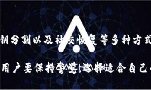 “TokenIM恢复身份”是一个与区块链和加密货币相关的术语。它主要涉及如何在去中心化应用程序（DApp）、区块链网络或数字身份管理系统中恢复或验证用户身份。以下是对这个概念的详细解释。

### 什么是TokenIM？

TokenIM是一种基于区块链技术的身份管理解决方案。它旨在通过发放数字代币和加密技术来确保用户的安全和隐私。用户可以通过TokenIM管理自己的身份信息，并在各种数字平台上安全地进行身份验证。

### 身份恢复的必要性

在去中心化的网络中，身份验证是一个核心问题。如果用户丢失了访问数字钱包的私钥或密码，就可能导致无法访问其账户和数字资产。因此，TokenIM提供了一种安全的身份恢复机制，以确保用户能够在遇到困难时重新获得对自己身份的控制。

### TokenIM如何实现身份恢复

1. **多重认证**：TokenIM通过多重认证机制增加安全性。例如，用户在注册和身份验证时可以选择绑定多个身份验证因素，如手机号码、电子邮件地址和生物特征识别。這樣，即使丢失了某一认证手段，仍然可以通过其他方式进行身份恢复。

2. **密钥分割**：在TokenIM的系统中，用户的私钥可以分割成多个部分，分别存储在不同的安全位置。只有当用户需要恢复身份时，这些部分才能重新组合，从而重新生成完整的私钥。这样的方法大大减少了单点故障的风险。

3. **社交恢复**：用户可以选择信任的朋友或家人作为其身份恢复的联系人。在用户需要恢复身份时，这些信任的联系人可以帮助验证用户的身份，提供额外的恢复支持。

### 身份恢复的步骤

第一步：启动恢复流程

当用户需要恢复身份时，首先需要启动TokenIM提供的身份恢复流程。这通常通过应用程序或相关的DApp进行。

第二步：验证身份信息

用户将需要输入与其账户相关的信息，可能包括之前设置的安全问题、绑定的电子邮件或手机号码等。这一步骤旨在验证用户的身份，以防止未授权访问。

第三步：接收恢复链接或验证码

一旦身份得到验证，用户将收到一封电子邮件或短信，其中包含身份恢复的链接或验证码。用户需要按照指示完成后续步骤。

第四步：重置密码或生成新密钥

在完成身份验证后，用户将能够重置密码或生成新的私钥。这个过程通常会涉及安全提示，以确保用户的账户安全。

第五步：完成身份恢复

最后，用户可以成功恢复对其TokenIM账户的控制，并能继续使用所有功能。此时，建议用户再次检查安全设置，以确保账户的安全性。

### 身份安全的重要性

在这个数字化迅速发展的时代，保护个人身份信息显得尤为重要。很多用户在使用数字服务时忽视了安全性，导致个人信息泄露或资产损失。TokenIM通过提供身份恢复功能，旨在帮助用户维护其数字身份的安全，为区块链技术的广泛应用铺平道路。

### 总结

TokenIM的身份恢复功能是对去中心化身份验证的一种创新解决方案，确保用户在面临身份丢失或资产风险时能够有效恢复。这项功能通过多重认证、密钥分割以及社交恢复等多种方式，提供了一个安全而可靠的身份管理体验。随着区块链技术的不断发展，TokenIM及其类似的解决方案将会在数字身份安全领域发挥越来越重要的作用。 

了解TokenIM的身份恢复机制，可以帮助用户更好地保护自己的数字资产，提高身份安全的意识。在今后，随着科技的发展，身份管理的方式也将不断进化，用户要保持警觉，选择适合自己的安全解决方案。通过有效的身份管理，用户将能够享受到区块链带来的便利，同时降低潜在的风险。