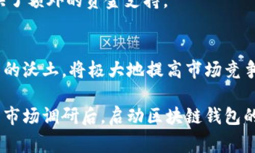   鹰潭区块链钱包开发费用解析：了解钱包开发的成本与价值 / 

 guanjianci 区块链钱包, 开发费用, 加密货币 /guanjianci 

引言
在当今快速发展的数字经济中，区块链技术的应用愈发广泛。尤其是区块链钱包的出现，为加密货币用户带来了前所未有的方便和安全性。鹰潭作为一个新兴的区块链技术发展城市，越来越多的企业和个人开始关注区块链钱包的开发。而在这个过程中，发展费用成为了一个不可避免的话题。

区块链钱包的类型
首先，了解不同类型的区块链钱包是探讨开发费用的基础。区块链钱包主要分为热钱包和冷钱包。
热钱包通常连接互联网，更加便捷，适合频繁交易。它们的开发费用相对较低，因为功能较为简单，用户界面设计和服务稳定性是关键。相比之下，冷钱包则是离线存储钱包，虽安全性更高，但开发所需的技术要求更高，费用也随之增加。

影响开发费用的因素
在航行于区块链钱包的开发海洋时，有多种因素会影响最终的费用。
ul
listrong功能需求：/strong决定开发费用的首要因素是用户对钱包功能的需求。基本的兑换和转账功能与添加多重签名、硬件支持或去中心化交易等高级功能相比，所需的开发人力和技术支持大相径庭。/li
listrong安全性：/strong安全性在加密货币世界中至关重要。开发一个安全性高的区块链钱包，需要应用最新的加密技术和安全审计，这无疑会增加开发的成本。/li
listrong平台选择：/strong开发钱包时，选择的操作系统（如iOS、Android或多个平台兼容）也会影响预算。如果选择跨平台开发，开发技术的复杂性和费用往往会增加。/li
listrong团队经验：/strong虽然高水平开发团队的费用相对较高，但他们的开发效率与质量保障，往往能够为后续运营节省费用。而初创团队则可能在技术实施及项目管理上面临更多挑战，从而影响开发进度与预算。/li
/ul

鹰潭区的区块链行业背景
近年来，鹰潭市积极推动区块链技术的应用与发展。政府层面给予政策支持，吸引了金融科技企业、区块链初创公司等进驻。
随着市场对区块链钱包需求的提升，开发相关产品的团队逐渐增多，这也促使了开发费用的多样性。从简单的功能到强大的后台支持，开发费用也呈现出不同的层级。

预算范围分析
一般来说，鹰潭区块链钱包的开发费用可能在几万元到上百万元不等。简单的热钱包开发费用通常在3万到10万元，通常适合小型项目或初次研发尝试。而复杂的冷钱包开发可能需要20万元到100万元，甚至更高。这些预算涵盖了设计、开发及测试等多个环节。

投资回报率分析
虽然区块链钱包的开发费用看似较高，但长期来看，良好的投资回报率却是值得关注的。随着加密货币的普及和应用场景的拓宽，稳定且功能强大的钱包产品可以吸引大量用户，带来丰厚收益。
在市场竞争日益激烈的今天，一个能够提升用户体验、保障交易安全的钱包，更能获得用户的青睐，并因此而带来持续的利润来源。这也意味着投入与收益之间，有着必然的联系。

集资与融资途径
为了分摊开发成本，许多初创企业采取了众筹或寻找投资者的方式。借助市场的资金力量，能够有效减轻初期负担，增加开发与市场推广的灵活性。
此外，许多地方政府也设立了相关的创业资金或科技创新基金，以支持本地企业的区块链项目。这为想要开发区块链钱包的团队提供了额外的资金支持。

结语
综上所述，鹰潭区块链钱包的开发费用受多种因素影响，具有显著的多样性。尽管初期投入相对较高，但从长远来看，掌握区块链技术的沃土，将极大地提高市场竞争力和盈利能力。随着技术的进步和市场的成熟，希望在不久的将来，更多的区块链钱包开发将为我们带来更加丰富的数字生活体验。

在此背景下，建议准创业者们深入考虑自己所需钱包的类型、功能及预算，同时积极寻求行业内的合作与支持。最终，在充分的准备与市场调研后，启动区块链钱包的开发之旅。如此一来，才能在数字货币浪潮下把握住机会，实现商业梦想。