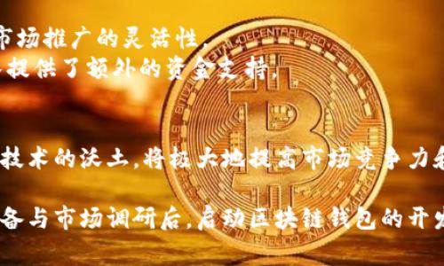   鹰潭区块链钱包开发费用解析：了解钱包开发的成本与价值 / 

 guanjianci 区块链钱包, 开发费用, 加密货币 /guanjianci 

引言
在当今快速发展的数字经济中，区块链技术的应用愈发广泛。尤其是区块链钱包的出现，为加密货币用户带来了前所未有的方便和安全性。鹰潭作为一个新兴的区块链技术发展城市，越来越多的企业和个人开始关注区块链钱包的开发。而在这个过程中，发展费用成为了一个不可避免的话题。

区块链钱包的类型
首先，了解不同类型的区块链钱包是探讨开发费用的基础。区块链钱包主要分为热钱包和冷钱包。
热钱包通常连接互联网，更加便捷，适合频繁交易。它们的开发费用相对较低，因为功能较为简单，用户界面设计和服务稳定性是关键。相比之下，冷钱包则是离线存储钱包，虽安全性更高，但开发所需的技术要求更高，费用也随之增加。

影响开发费用的因素
在航行于区块链钱包的开发海洋时，有多种因素会影响最终的费用。
ul
listrong功能需求：/strong决定开发费用的首要因素是用户对钱包功能的需求。基本的兑换和转账功能与添加多重签名、硬件支持或去中心化交易等高级功能相比，所需的开发人力和技术支持大相径庭。/li
listrong安全性：/strong安全性在加密货币世界中至关重要。开发一个安全性高的区块链钱包，需要应用最新的加密技术和安全审计，这无疑会增加开发的成本。/li
listrong平台选择：/strong开发钱包时，选择的操作系统（如iOS、Android或多个平台兼容）也会影响预算。如果选择跨平台开发，开发技术的复杂性和费用往往会增加。/li
listrong团队经验：/strong虽然高水平开发团队的费用相对较高，但他们的开发效率与质量保障，往往能够为后续运营节省费用。而初创团队则可能在技术实施及项目管理上面临更多挑战，从而影响开发进度与预算。/li
/ul

鹰潭区的区块链行业背景
近年来，鹰潭市积极推动区块链技术的应用与发展。政府层面给予政策支持，吸引了金融科技企业、区块链初创公司等进驻。
随着市场对区块链钱包需求的提升，开发相关产品的团队逐渐增多，这也促使了开发费用的多样性。从简单的功能到强大的后台支持，开发费用也呈现出不同的层级。

预算范围分析
一般来说，鹰潭区块链钱包的开发费用可能在几万元到上百万元不等。简单的热钱包开发费用通常在3万到10万元，通常适合小型项目或初次研发尝试。而复杂的冷钱包开发可能需要20万元到100万元，甚至更高。这些预算涵盖了设计、开发及测试等多个环节。

投资回报率分析
虽然区块链钱包的开发费用看似较高，但长期来看，良好的投资回报率却是值得关注的。随着加密货币的普及和应用场景的拓宽，稳定且功能强大的钱包产品可以吸引大量用户，带来丰厚收益。
在市场竞争日益激烈的今天，一个能够提升用户体验、保障交易安全的钱包，更能获得用户的青睐，并因此而带来持续的利润来源。这也意味着投入与收益之间，有着必然的联系。

集资与融资途径
为了分摊开发成本，许多初创企业采取了众筹或寻找投资者的方式。借助市场的资金力量，能够有效减轻初期负担，增加开发与市场推广的灵活性。
此外，许多地方政府也设立了相关的创业资金或科技创新基金，以支持本地企业的区块链项目。这为想要开发区块链钱包的团队提供了额外的资金支持。

结语
综上所述，鹰潭区块链钱包的开发费用受多种因素影响，具有显著的多样性。尽管初期投入相对较高，但从长远来看，掌握区块链技术的沃土，将极大地提高市场竞争力和盈利能力。随着技术的进步和市场的成熟，希望在不久的将来，更多的区块链钱包开发将为我们带来更加丰富的数字生活体验。

在此背景下，建议准创业者们深入考虑自己所需钱包的类型、功能及预算，同时积极寻求行业内的合作与支持。最终，在充分的准备与市场调研后，启动区块链钱包的开发之旅。如此一来，才能在数字货币浪潮下把握住机会，实现商业梦想。