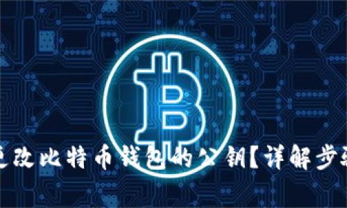 如何安全地更改比特币钱包的公钥？详解步骤与注意事项