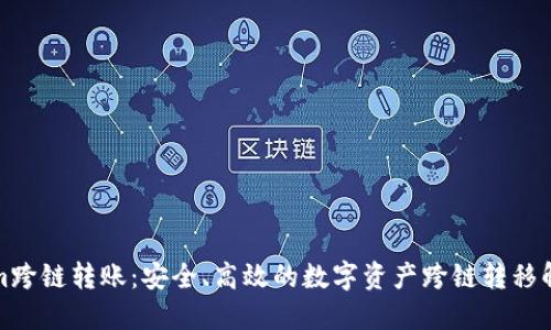 Tokenim跨链转账：安全、高效的数字资产跨链转移解决方案