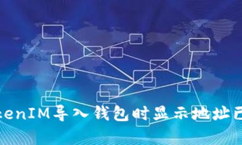 如何解决TokenIM导入钱包时显示地址已存在的问题