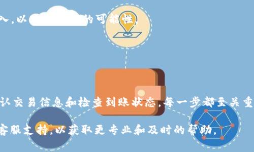 在讨论如何将Tokenim里的币转到交易所之前，首先需要明确一些背景信息。Tokenim是一个致力于提供加密货币交易和资产管理服务的平台。通过此平台，用户可以进行虚拟货币的买卖、存储和转账。将币转到交易所的步骤可能因不同的交易所而有所不同，但通常可以遵循以下几个基本步骤。

步骤一：选择交易所
在操作之前，首先需要选择一个适合的交易所。市场上有很多交易所，包括币安、火币、OKEx等。选择时可以考虑交易费用、安全性以及该交易所是否支持您要转出的币种。每个交易所都有不同的接口和功能，因此建议提前熟悉所选交易所的使用指南。

步骤二：创建并验证交易所账户
如果您还没有在选定的交易所上创建账号，您需要先进行注册并进行身份验证。这个过程可能包括提供个人信息、上传身份证明以及进行KYC（了解您的客户）流程。验证的时间长短因不同交易所而异，但为了确保安全，认真填写信息和完成验证是必要的。

步骤三：获取交易所的充值地址
在将Tokenim的钱包中的币转移到交易所之前，您需要获取所选交易所所对应币种的充值地址。登录到您的交易所账户，找到“充值”或“存款”选项，然后选择您要转出的币种。系统会提供一个唯一的充值地址，您将在下面的步骤中用到这个地址。

步骤四：在Tokenim中发起转出操作
登录您的Tokenim账户，找到您想要转出的币种，并点击“转出”或“提现”选项。在这里，您需要输入之前获得的充值地址以及转出数量。务必仔细检查充值地址，确保没有错误，因为一旦转出将无法恢复！如果Tokenim支持设置备注，您可以填写交易所的备注信息，这有助于追踪交易。

步骤五：确认转账信息
在提交转账之前，建议您再次确认输入的信息，包括地址、数量以及交易手续费等。每笔转账都可能涉及一定的手续费，因此提前了解这一点可以帮助您更好地管理资金。在确认无误后，点击“确认”或“提交”完成转账请求。

步骤六：等待转账确认
大部分加密货币交易需要经过确认，通常这个过程会在几分钟到几小时之间。您可以在Tokenim或者区块链浏览器上查看交易状态，通常交易所也会提供该笔交易的状态更新。如果交易成功，币种将转入您的交易所账户。

步骤七：检查交易所账户余额
在一定时间后，您可以登录您的交易所账户，检查是否成功到账。在充值页面上查看交易记录，可以帮助您确认交易状态。如果一切正常，您就可以开始在交易所进行交易了。

常见问题解答
在转币的过程中，用户常常会遇到一些问题。以下是一些常见的问答，供您参考：

问：转账通常需要多久时间？
答：转账时间受到多个因素影响，包括所使用的区块链网络的确认速度，以及交易所的处理时间。一般情况下，转账可在数分钟内完成，但有时也可能由于网络拥堵而导致延迟。

问：如果输错了地址怎么办？
答：如果您转帐到一个错误的地址，这笔交易通常是不可逆的。因此，务必谨慎检查地址。在输入地址时，建议使用“复制粘贴”而不是手动输入，以减少出错的可能性。

问：转账手续费是多少？
答：每个钱包和交易所的手续费都不同，通常会在您进行转账之前显示。请提前查看相关费用，以便更好地进行资金规划。

结论
把Tokenim里的币转到交易所是一个比较简单的过程，但在进行每一个步骤时都需要细心谨慎。从选择合适的交易所、获取充值地址，到确认交易信息和检查到账状态，每一步都至关重要。随着加密货币市场的发展，越来越多的人开始使用这些平台进行投资和交易，因此熟悉这些基本操作将对您的虚拟货币旅程大有裨益。

希望以上内容能帮助您顺利完成币的转移，享受加密投资带来的乐趣和收益。如果有任何疑问，建议您查看相关平台的官方文档或者寻求客服支持，以获取更专业和及时的帮助。