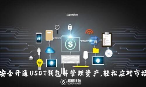 如何安全开通USDT钱包并管理资产，轻松应对市场波动