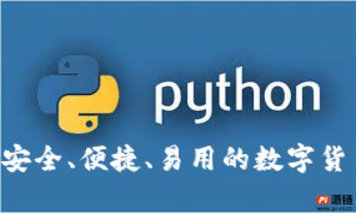 USDT钱包推荐：安全、便捷、易用的数字货币存储解决方案