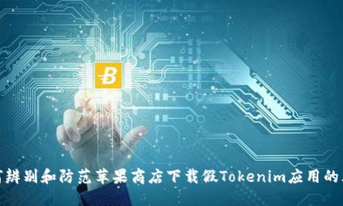 如何辨别和防范苹果商店下载假Tokenim应用的风险