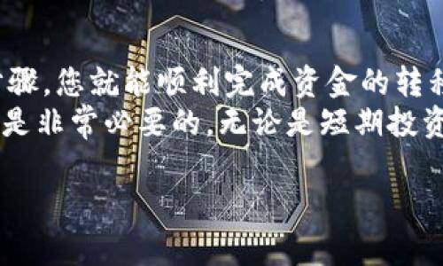 将Tokenim转账到火币（Huobi）交易所的过程并不复杂，但在操作之前，您需要确保您已经在火币注册了账户，并完成了身份验证。接下来，让我们详细讲解转账的步骤。

步骤一：确认Tokenim钱包
首先，您需要打开您的Tokenim钱包。确保您已经成功存入Tokenim，并且钱包的余额显示正常。在进行任何转账操作前，建议您备份私钥或助记词，以防万一。这样，会在转账过程中减少丢失资产的风险。

步骤二：获取火币的充值地址
在火币交易所上，登录您的账户，找到“资产”或“钱包”选项，然后选择“充值”。在充值页面上，找到Tokenim的充值选项。这时，您会看到一个独特的充值地址。这个地址是您在火币上接收Tokenim的地址。
请务必确保选择的是正确的Tokenim资产，以免转入错误的地址，从而导致资产丢失。复制这个地址，稍后将用到。

步骤三：发起转账
回到您的Tokenim钱包，寻找发送或转账的选项。粘贴刚刚从火币复制的充值地址，确保无误。此外，您还需要输入要转账的金额。在确认所有细节后，点击“发送”或“确认”按钮。系统可能会要求您输入密码或进行其他形式的验证，这是为了确保账户的安全。
在发送过程中，务必注意网络状态和交易手续费。通常情况下，转账的手续费会在您确认转账时显示。

步骤四：等待交易确认
一旦您提交了转账请求，交易可能需要一些时间进行确认。Tokenim的区块链网络会处理您的交易，完成后将币从您的Tokenim钱包转入火币。您可以在Tokenim钱包中查看交易状态，确认是否已成功发送。
在火币上，您也可以查看充值记录，判断您的Tokenim是否已经到账。通常，充值到火币的时间在数分钟到数小时不等，具体取决于网络拥堵情况。

步骤五：交易与使用Tokenim
一旦您的Tokenim成功到账，您可以使用它进行交易或投资。火币提供了多样化的交易对，您可以选择与其他数字货币进行交易。如果您打算长期持有Tokenim，也可以将其存储在火币的钱包中。
在使用Tokenim和其他数字货币时，为了安全起见，建议您定期进行账户安全审查，启用双重认证等安全措施。

总结
将Tokenim转移至火币交易所实际上是一个简便的过程。通过确认钱包、获取充值地址、发起转账、等待确认等步骤，您就能顺利完成资金的转移。在整个过程中，确保关注安全，准确填写信息，以保障您的资产安全。
随着加密货币的普及，越来越多的人选择参与其中。为了更好地理解市场动态与操作流程，学习和掌握相关知识是非常必要的。无论是短期投资还是长期持有，清晰的策略与冷静的判断力都是成功的关键。

如果您需要更详细的信息，或者在转账过程中遇到任何问题，请随时查阅火币的官方文档或联系其客户支持。