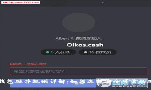 以太坊钱包硬件规则详解：如何选择安全可靠的硬件钱包