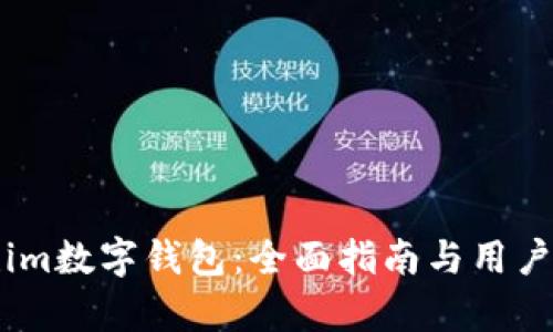 如何创建im数字钱包：全面指南与用户体验分析