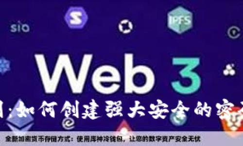 Tokenim密码规则：如何创建强大安全的密码以保护您的账户