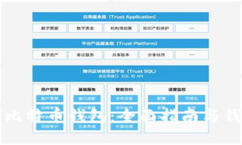 如何选择最佳比特币钱包：全面指南与钱包俱乐部介绍