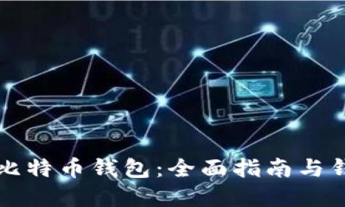 如何选择最佳比特币钱包：全面指南与钱包俱乐部介绍