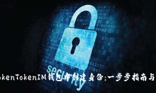 如何在TokenTokenIM钱包中创建身份：一步步指南与实践探讨